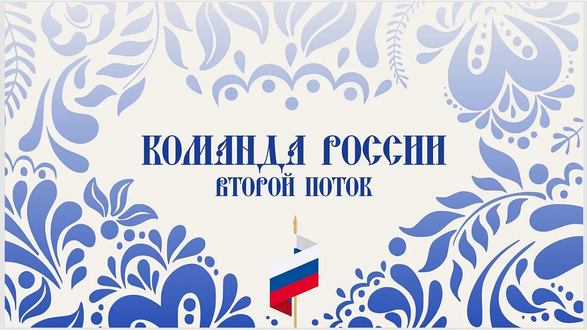 Старт второго потока «Команды России» — стань частью управленческой элиты страны!